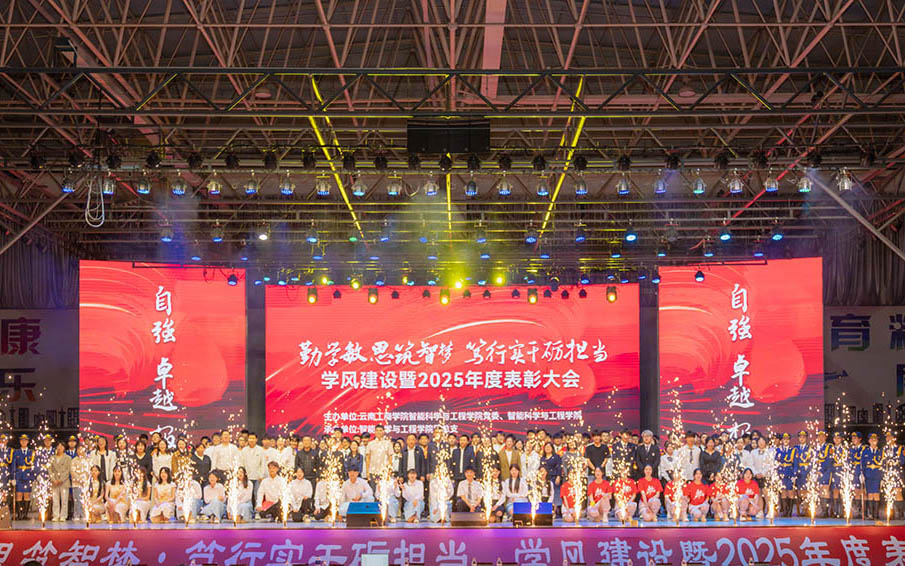 云南工商学院智能科学与工程学院举行学风建设暨2025年度表彰大会