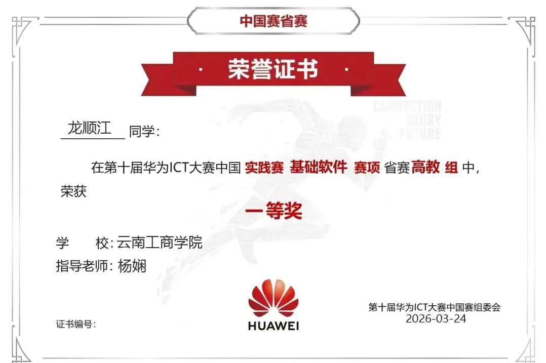 全国仅八席，与985高校并列！云南工商学院勇夺华为ICT大赛全国一等奖