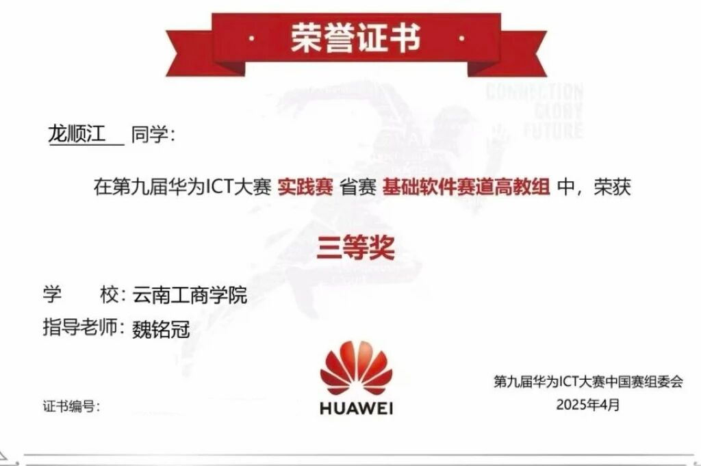 全国仅八席，与985高校并列！云南工商学院勇夺华为ICT大赛全国一等奖