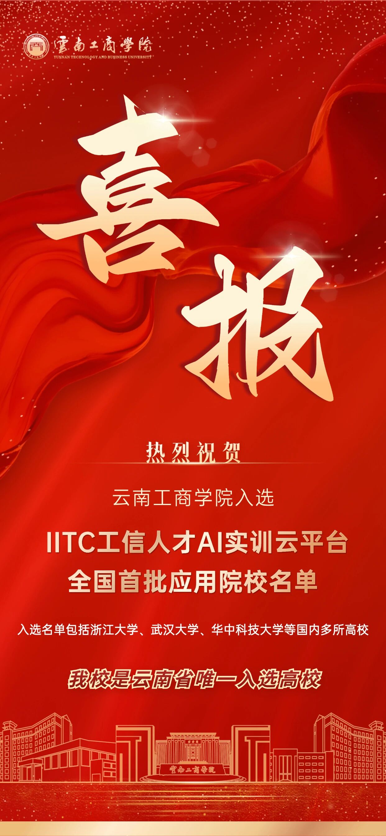 全省唯一!云南工商学院入选工信部全国首批AI实训云平台应用院校