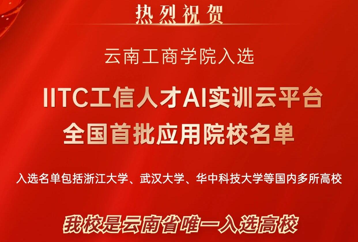 全省唯一！云南工商学院入选工信部全国首批...